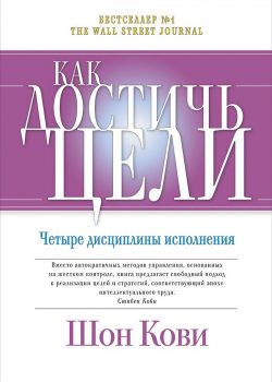 Книга Как достичь цели: Четыре дисциплины исполнения