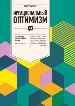 Книга Иррациональный оптимизм: Как безрассудное поведение управляет рынками