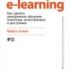 Книга E-Learning: Как сделать электронное обучение понятным
