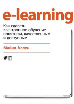 Книга E-Learning: Как сделать электронное обучение понятным