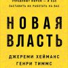 Книга Новая власть: Какие силы управляют миром — и как заставить их работать на вас