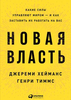 Книга Новая власть: Какие силы управляют миром — и как заставить их работать на вас