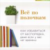 Книга Всё по полочкам: Как избавиться от беспорядка