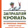 Книга Заправляй кровать: 10 простых правил