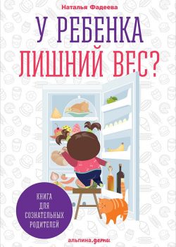 Книга У ребенка лишний вес? Книга для сознательных родителей и их детей