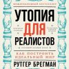 Книга Утопия для реалистов: Как построить идеальный мир