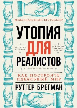 Книга Утопия для реалистов: Как построить идеальный мир