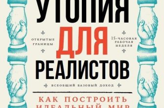 Книга Утопия для реалистов: Как построить идеальный мир