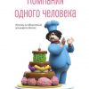 Книга Компания одного человека. Почему не обязательно расширять бизнес