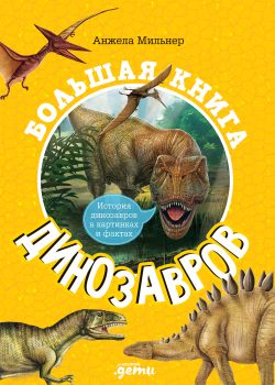 Книга Большая книга динозавров