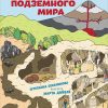 Книга Большая книга подземного мира