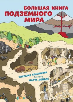 Книга Большая книга подземного мира