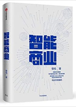 Книга Как Alibaba использует искусственный интеллект в бизнесе: Сетевое взаимодействие и анализ данных