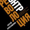 Книга Контрреволюция: Как строилась вертикаль власти в современной России и как это влияет на экономику