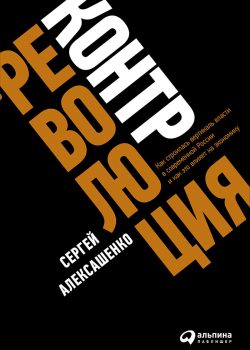 Книга Контрреволюция: Как строилась вертикаль власти в современной России и как это влияет на экономику