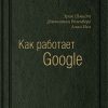 Книга Как работает Google. Том 53 (Библиотека Сбербанка)