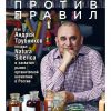 Книга Бизнес против правил: Как Андрей Трубников создал Natura Siberica и захватил рынок органической косметики в России