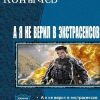 «А я не верил в экстрасенсов. Дилогия» Козырев Игорь Леонидович 6064c7388a0a7.jpeg