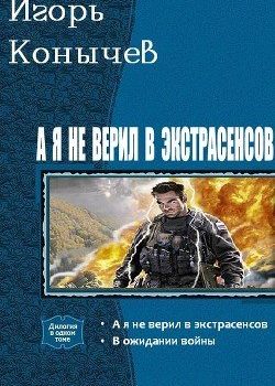 «А я не верил в экстрасенсов. Дилогия» Козырев Игорь Леонидович 6064c7388a0a7.jpeg