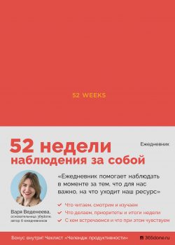 Книга Ежедневники Веденеевой. 52 weeks: 52 недели для наблюдения за собой