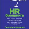 Книга Ловушки HR-брендинга: Как стать лучшим работодателем для сотрудников и кандидатов