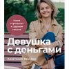 Книга Девушка с деньгами: Книга о финансах и здравом смысле