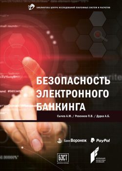 Книга Безопасность электронного банкинга