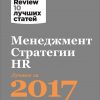 Книга Менеджмент. Стратегии. HR: Лучшее за 2017 год
