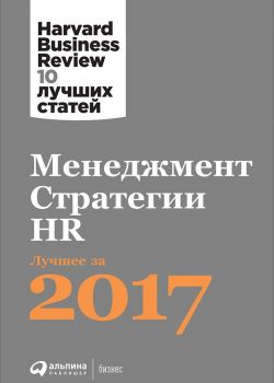 Книга Менеджмент. Стратегии. HR: Лучшее за 2017 год