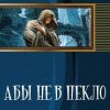 «Абы не в пекло» Каменев Виктор Евгеньевич 6064c21068e85.jpeg