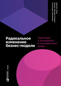 Книга Радикальное изменение бизнес-модели: Адаптация и выживание в конкурентной среде