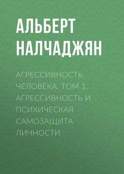 «Агрессивность человека. Том 1. Агрессивность и психическая самозащита личности» Налчаджян Альберт Агабекович 605dd9d7977a8.jpeg