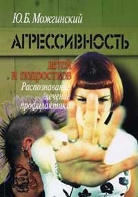 «Агрессивность детей и подростков» Можгинский Юрий 605dde3aba3db.jpeg