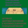 «АКТИВНОЕ ЗДОРОВЬЕСБЕРЕЖЕНИЕ В ЧЕЛОВЕКОСООБРАЗНОМ ПОЗИЦИОНИРОВАНИИ» Елена Рыбакова 605dc306294b9.jpeg