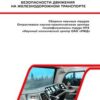 «Актуальные вопросы психофизиологического обеспечения безопасности движения на железнодорожном транспорте» 605de8c5aedbe.jpeg