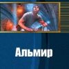 «Альмир» Ищенко Геннадий Владимирович 6064c67b19d24.jpeg