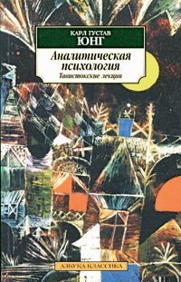 «Аналитическая психология. Тавистокские лекции» Юнг Карл Густав 605dd1d562d0a.jpeg