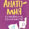 «Анатомия семейного конфликта. Победить или понять друг друга» Петр Дмитриевский 605de29f061d0.jpeg