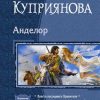 «Анделор. Тетралогия» Куприянова Мария 6064d327f16a3.jpeg