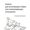 «Анкета для вступающих в брак или налаживающих отношения. В поисках понимания» Александр Владимирович Цовма 605de9ce5aaaa.jpeg