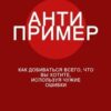 «Антипример» Патрик Дж. Холл 605ddbd899032.jpeg