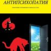 «Антипсихопатия. Токсичные отношения и выход из них» Марина Осборн 605dcf5ad3fae.jpeg