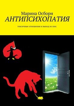 «Антипсихопатия. Токсичные отношения и выход из них» Марина Осборн 605dcf5ad3fae.jpeg