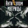 «АнтиВзлом Матрицы. Как выйти на тот уровень жизни, когда все получается само собой» Александр Иваницкий 605dd3a307ed5.jpeg