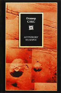 «Антрополог на Марсе» Оливер Сакс 605dcc20f4041.jpeg