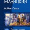 «Арбан Саеш. Трилогия» Малицкий Сергей Вацлавович 6064caaf529fa.jpeg