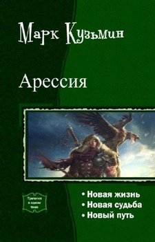 «Арессия. Трилогия» Кузьмин Марк Геннадьевич 6064c758d5c13.jpeg