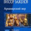 «Арканарский вор» Шелонин Олег Александрович 605df211b9284.jpeg