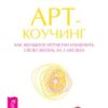 «Арт коучинг. Как женщине играючи изменить свою жизнь за 3 месяца» Гуляева Инна Викторовна 605ddf9617d3c.jpeg