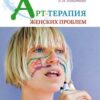 «Арт терапия женских проблем» Копытин Александр Иванович 605dd2f0142ae.jpeg